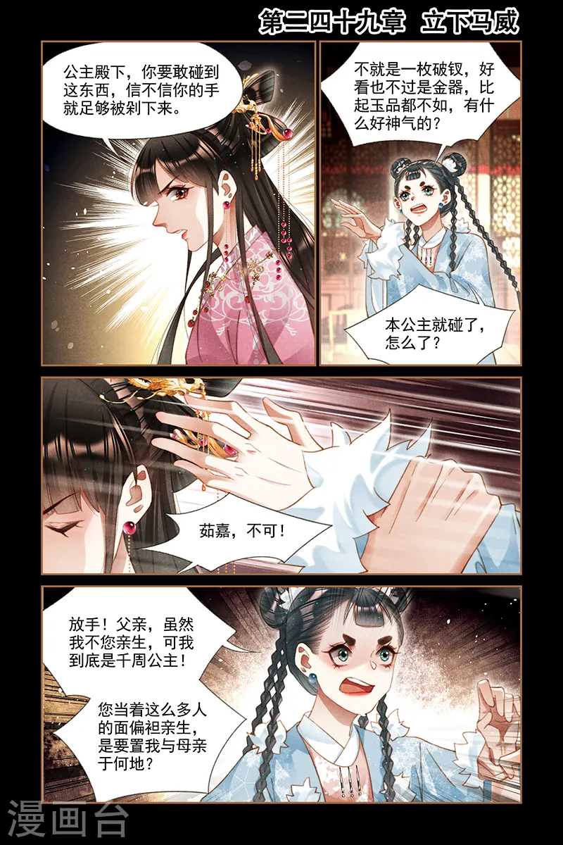 神医嫡女腹黑太子妃全文免费阅读漫画,第249话 立下马威1图