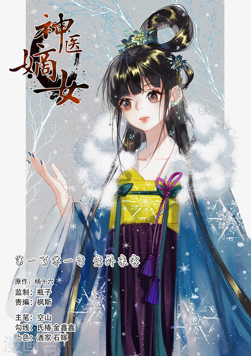 神医嫡女漫画,第101话 意外来客1图