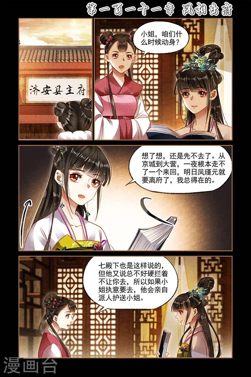 神医嫡女莲王结局漫画,第111话 凤相出府1图