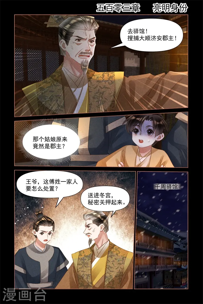 神医嫡女漫画,第503话 亮明身份2图