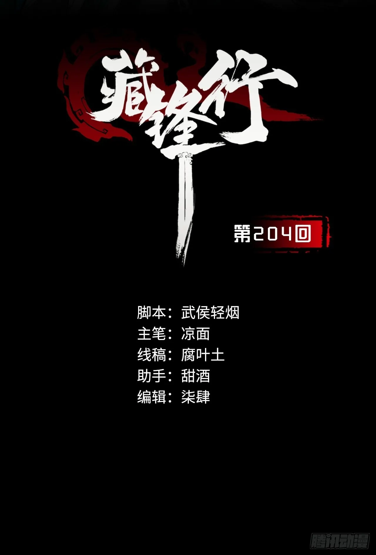 藏锋行同人漫画,伏形大阵2图