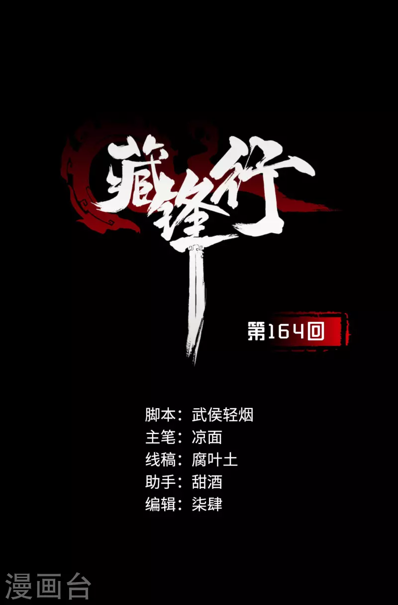 藏锋行同人漫画,第164话 萧老台丞2图