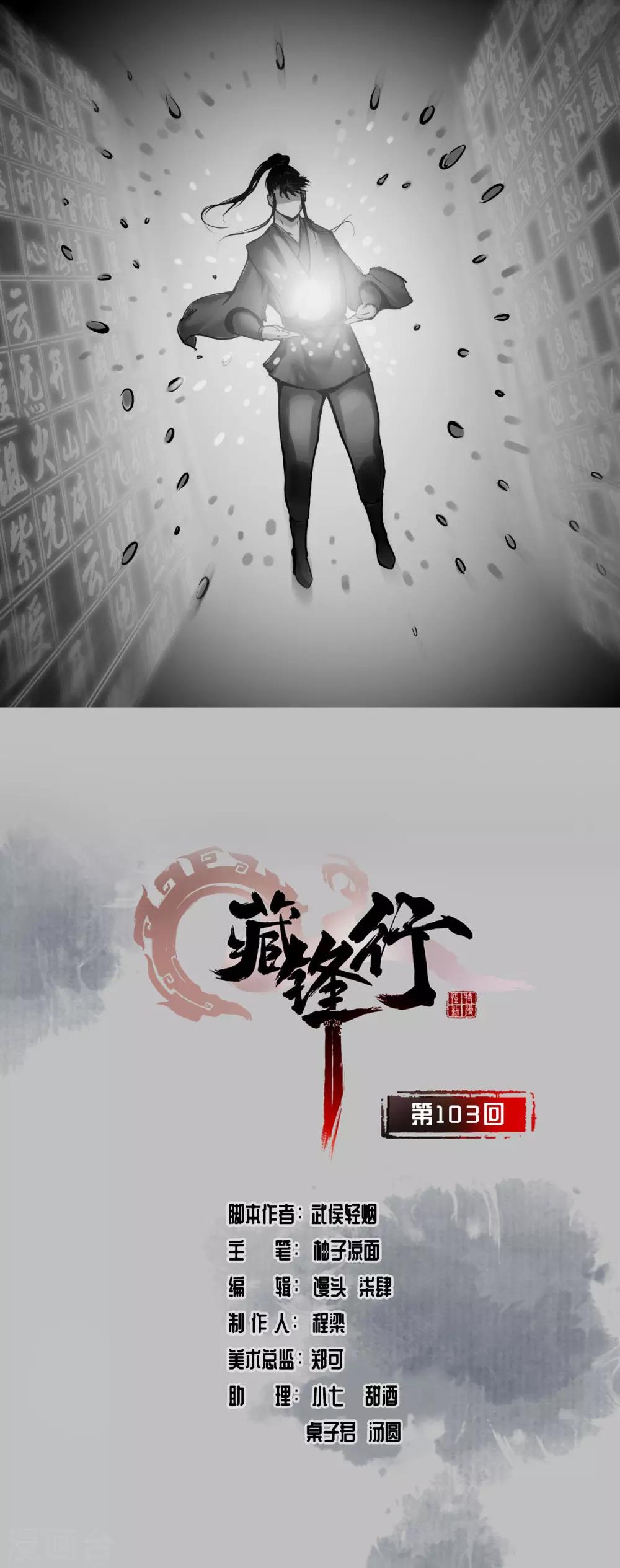 藏锋行同人漫画,第103话 易筋挪骨1图