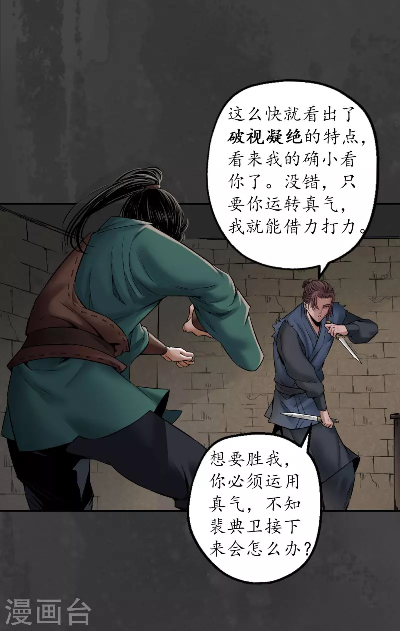 藏锋行同人漫画,第150话 破视凝绝1图