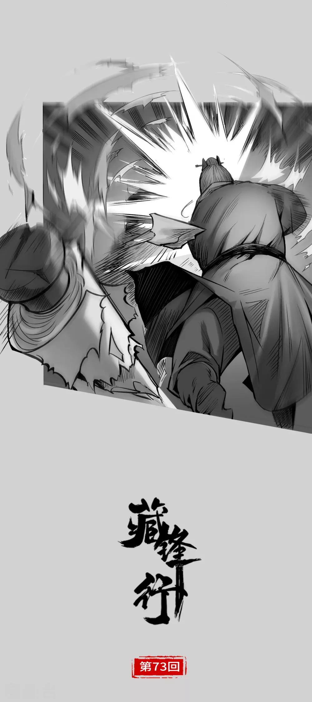 藏锋行漫画,第73话 天行万乘1图