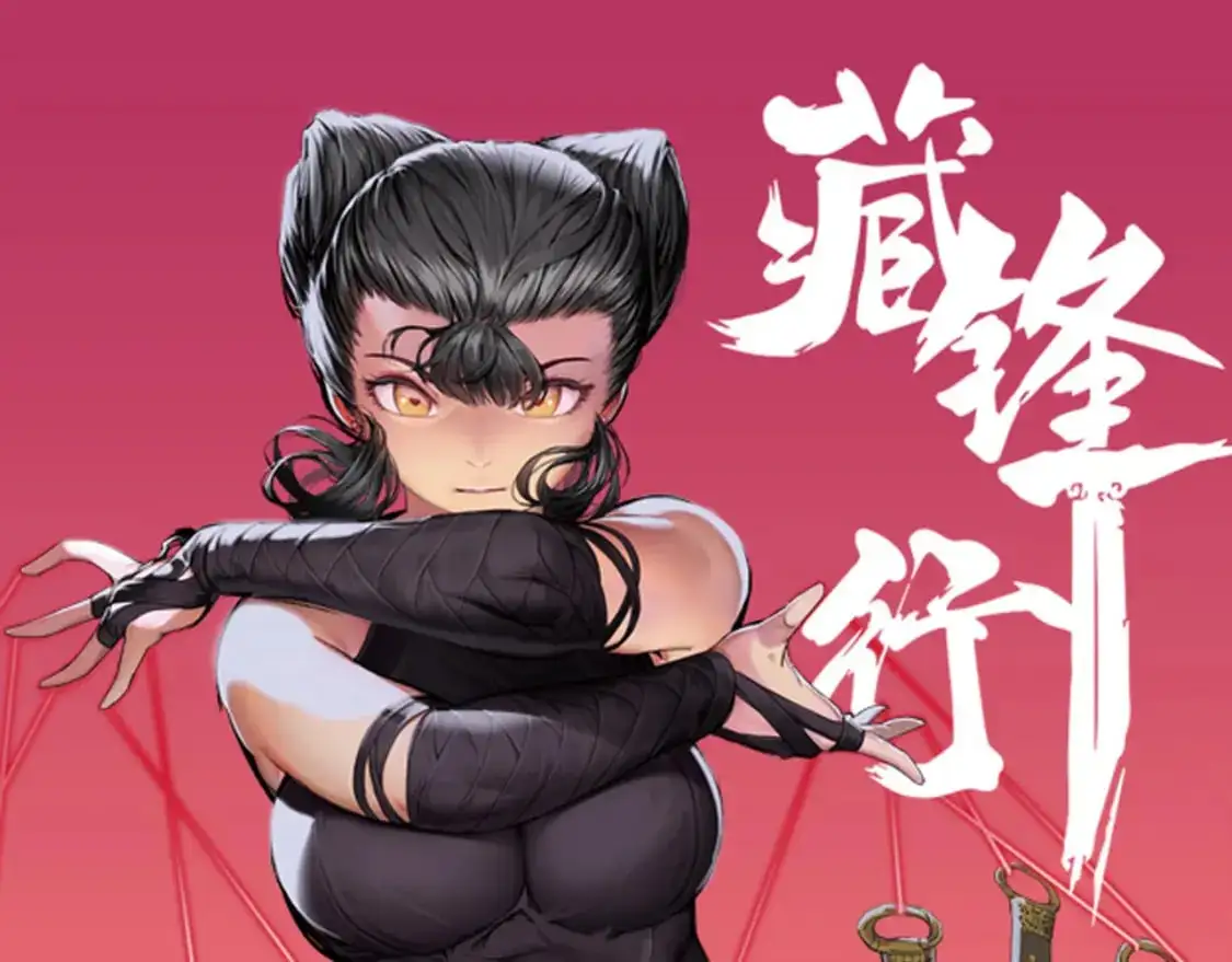 藏锋行同人漫画,裴烈之计1图
