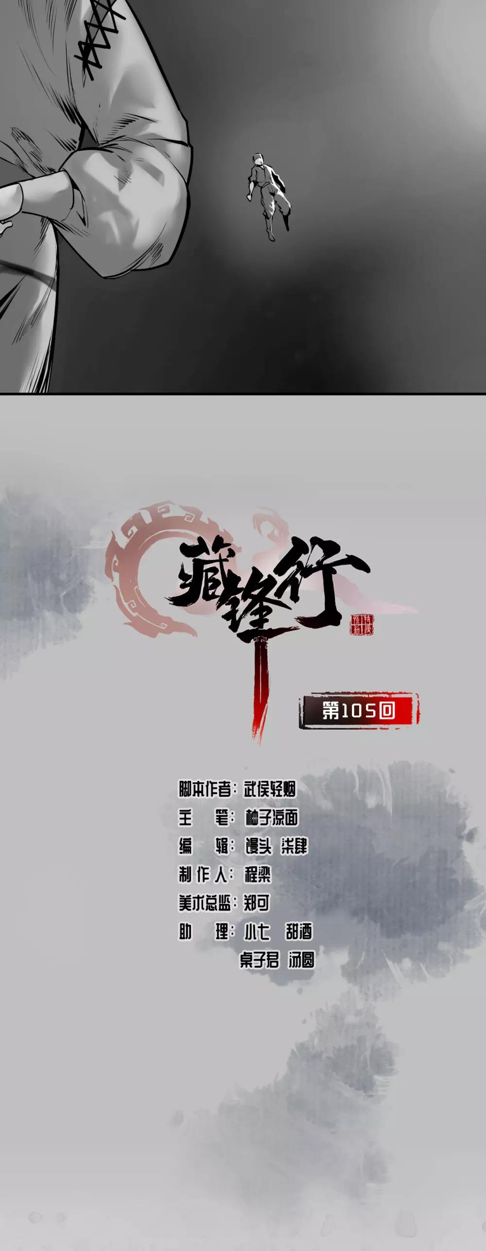 藏锋行同人漫画,第105话 凌云论战1图