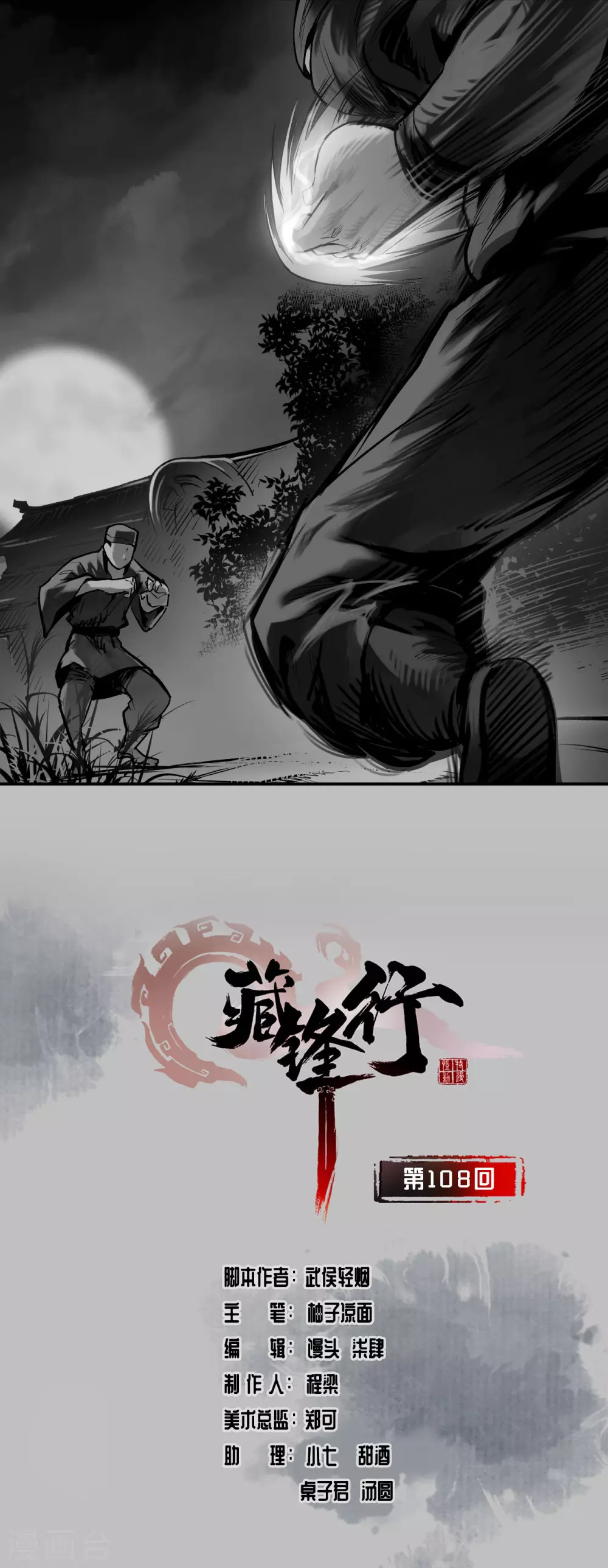 藏锋行同人漫画,第108话 仇人见面1图