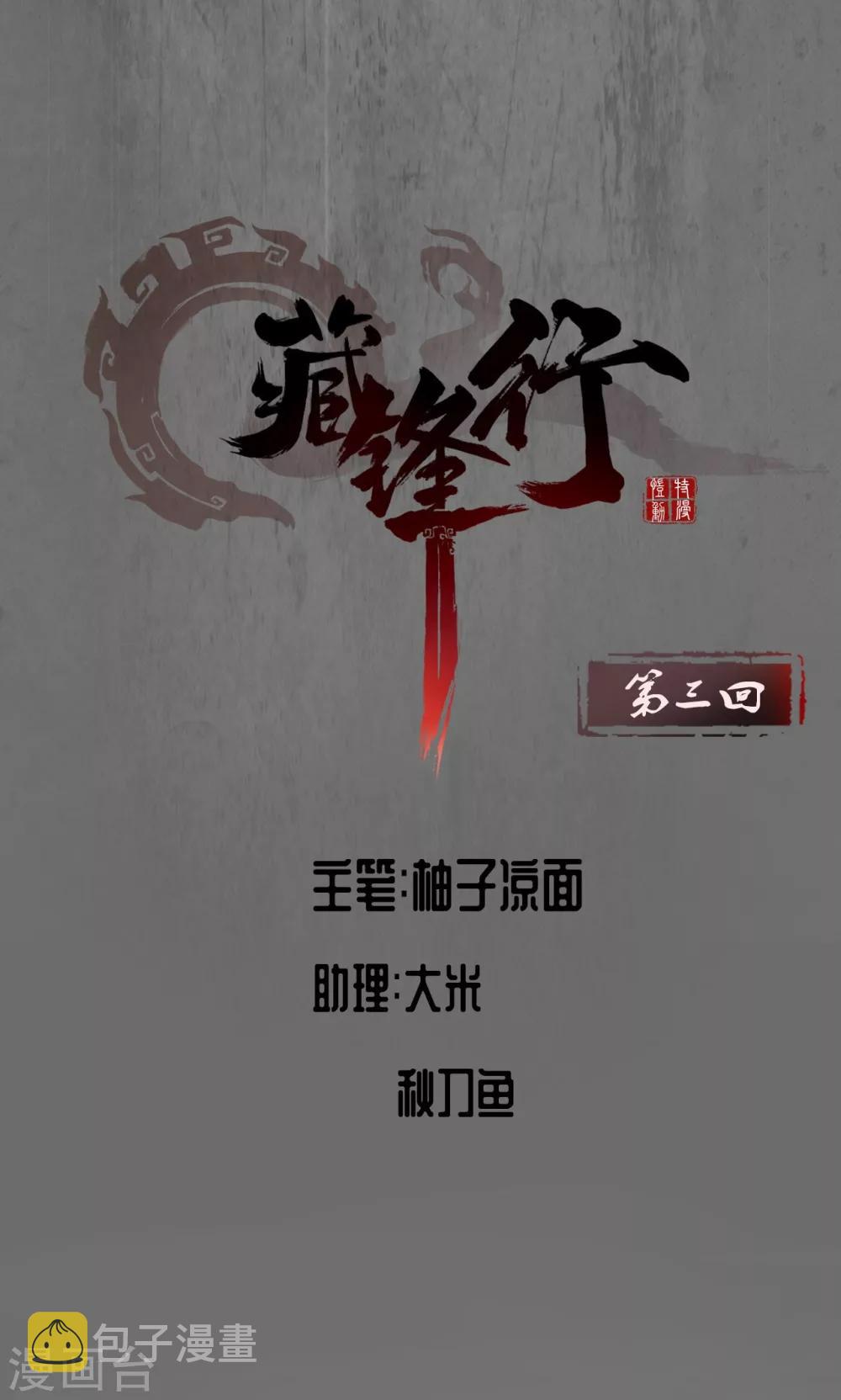 藏锋行同人漫画,第3话 少年裴烈1图