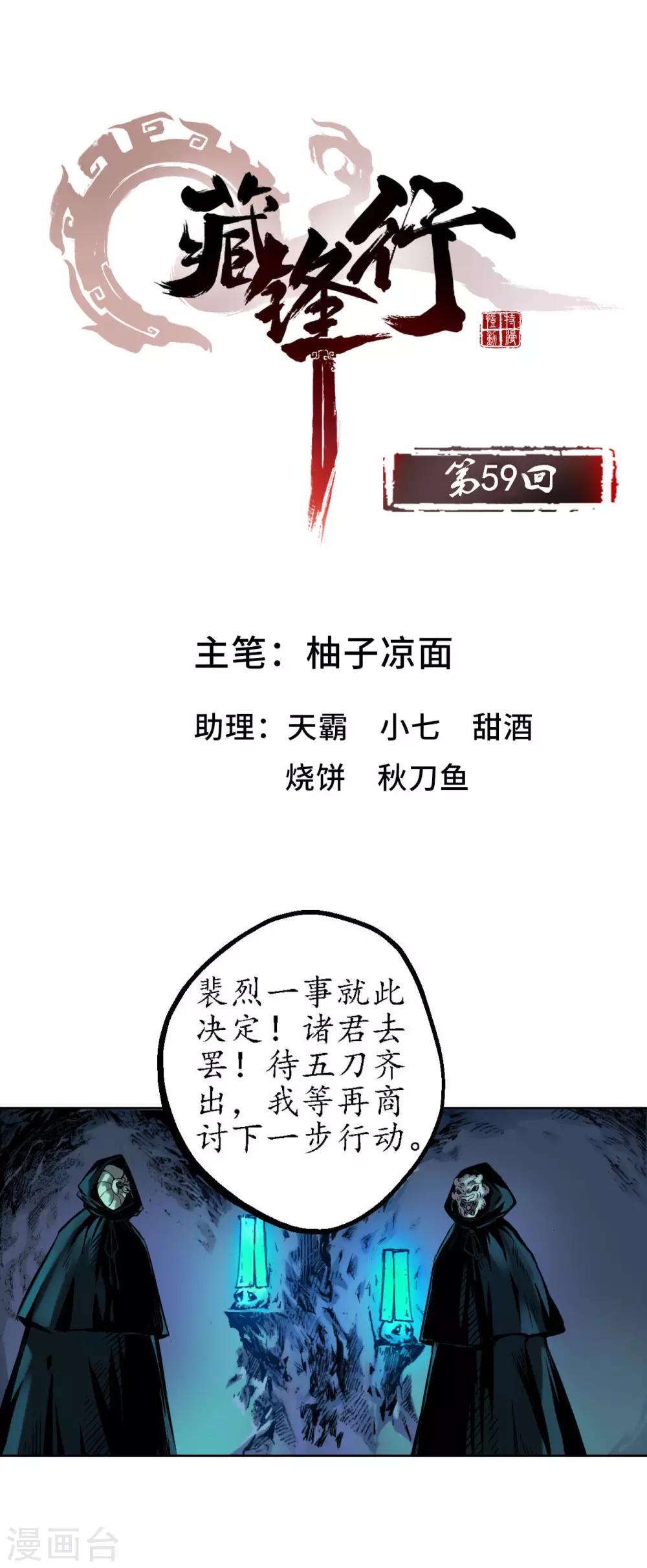 藏锋行同人漫画,第59话 蛊之一路1图