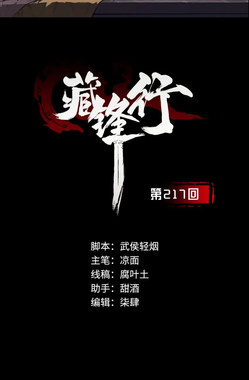 藏锋行实力等级划分漫画,217回 京城快剑2图