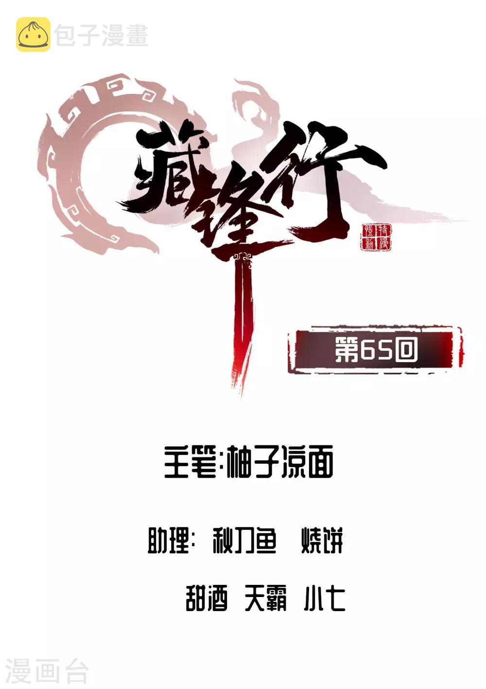 藏锋行同人漫画,第65话 赌上一把1图
