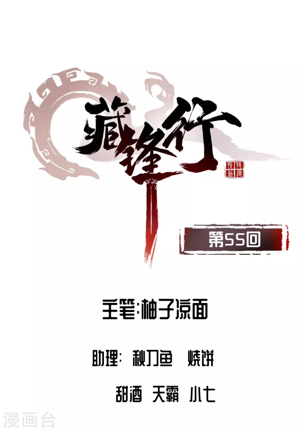 藏锋行同人漫画,第55话 堂上止戈2图