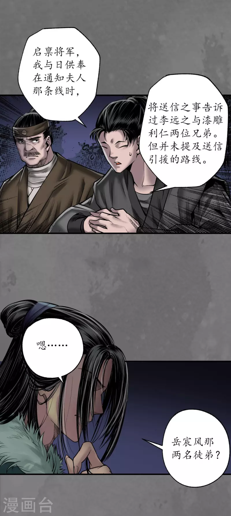 藏锋行同人漫画,第172话岳贼之徒1图