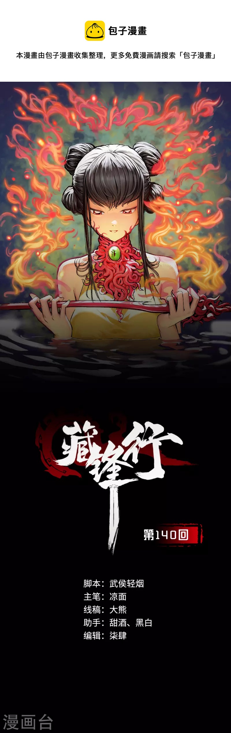 藏锋行同人漫画,第140话 游尸残余1图