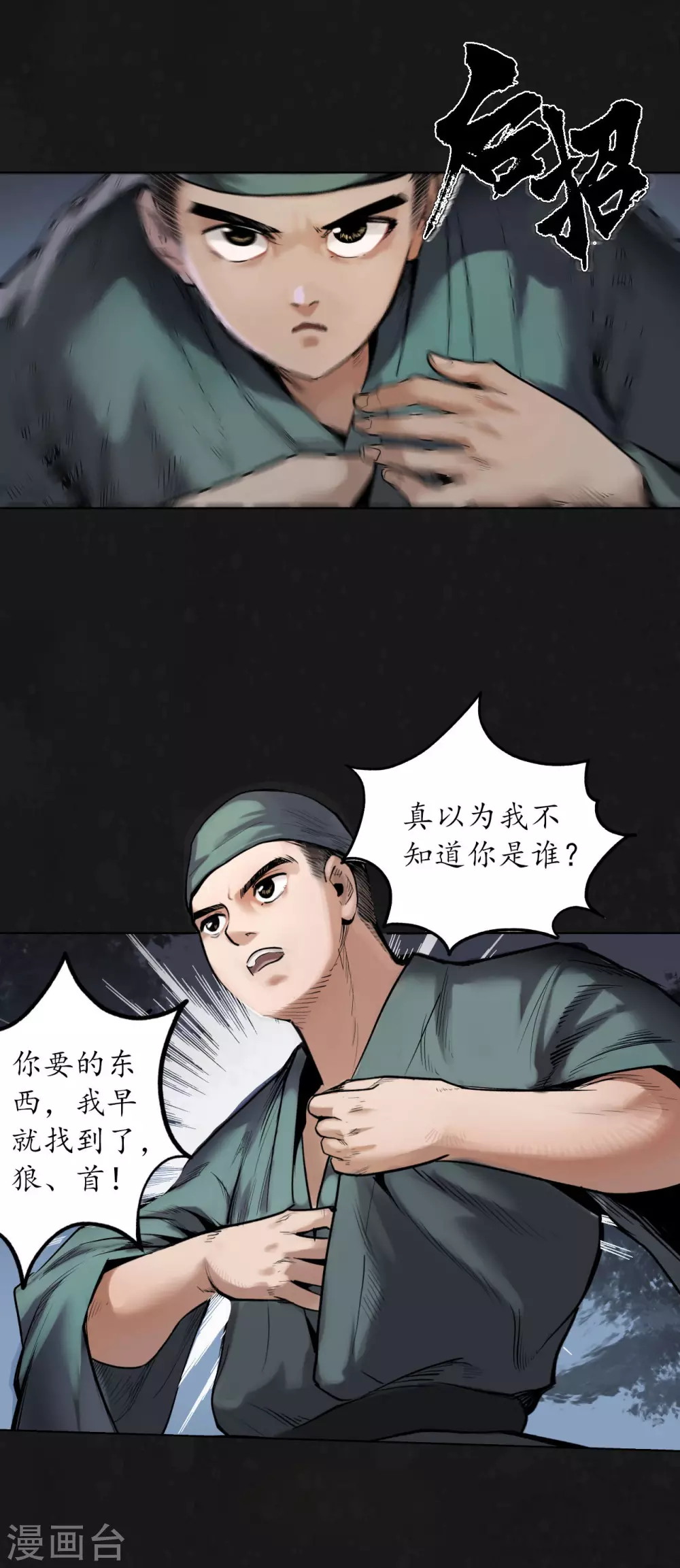 藏锋行同人漫画,第108话 仇人见面1图
