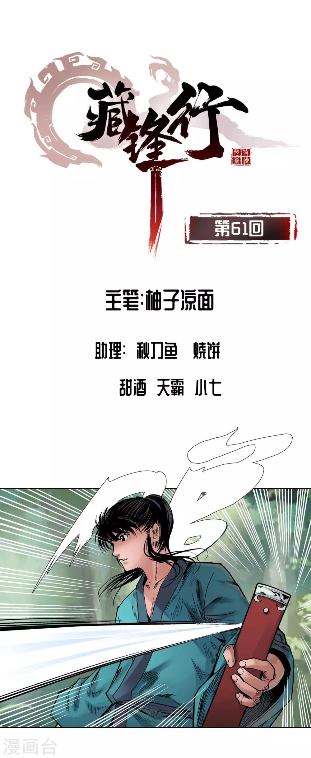 藏锋行同人漫画,第61话 无双快斩1图