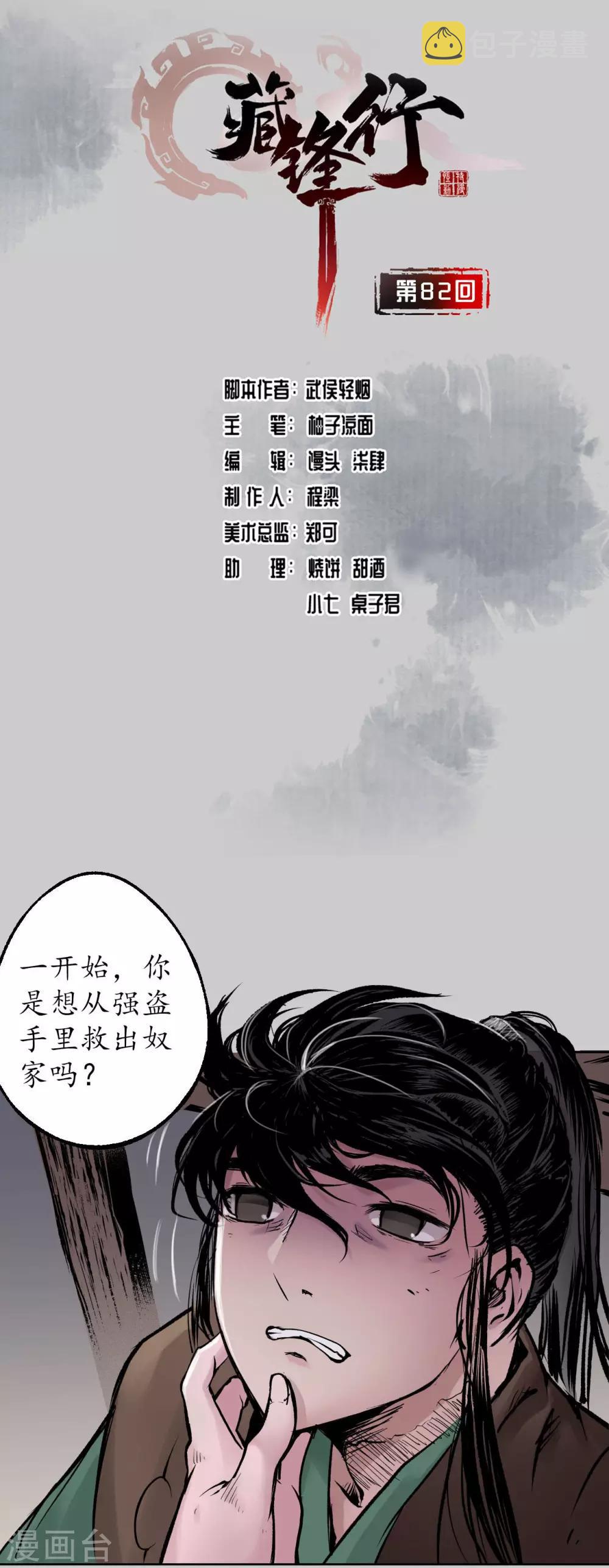 藏锋行同人漫画,第82话 突出重围2图
