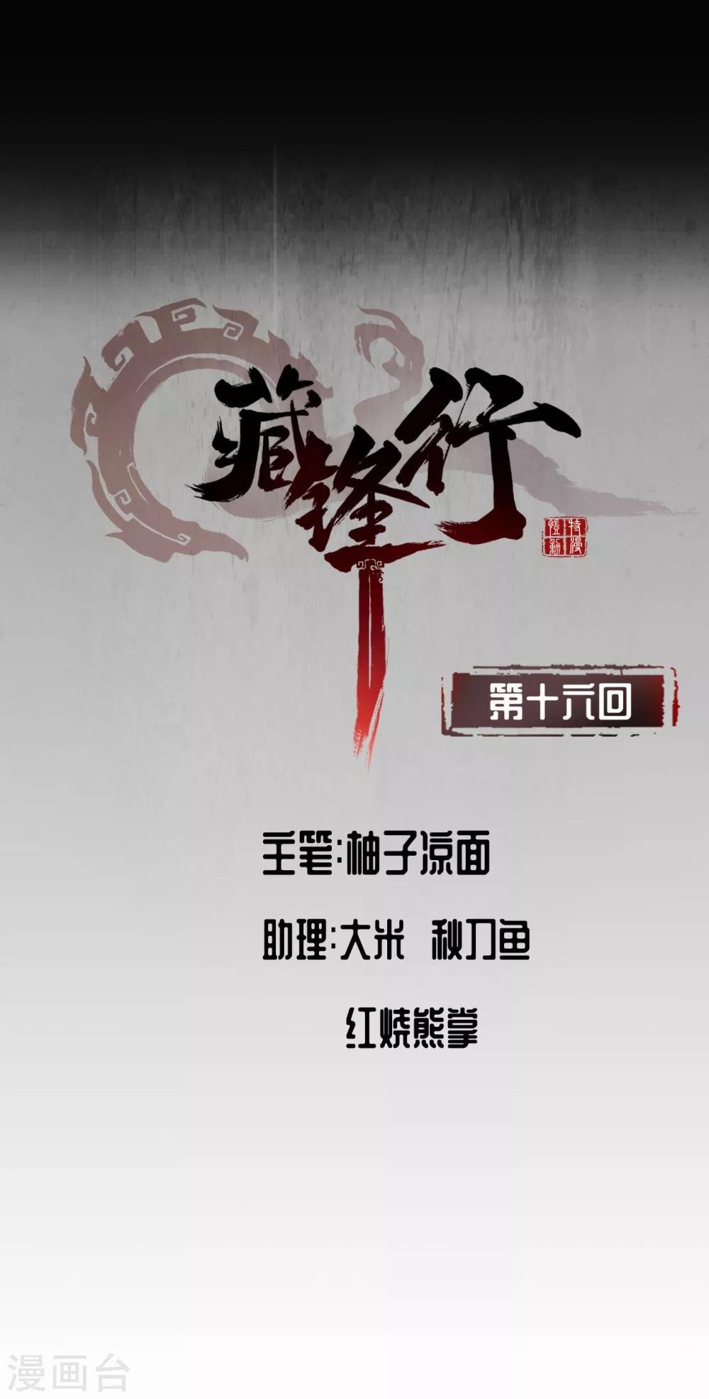 藏锋行漫画,第16话 雨漏更残2图