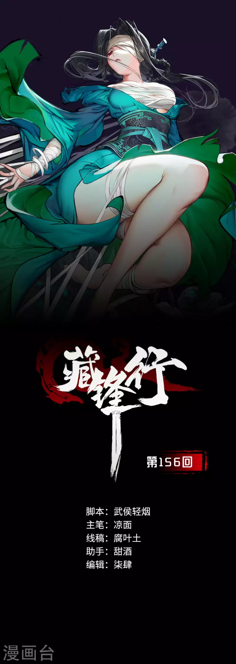 藏锋行同人漫画,第156话 血沸之势2图