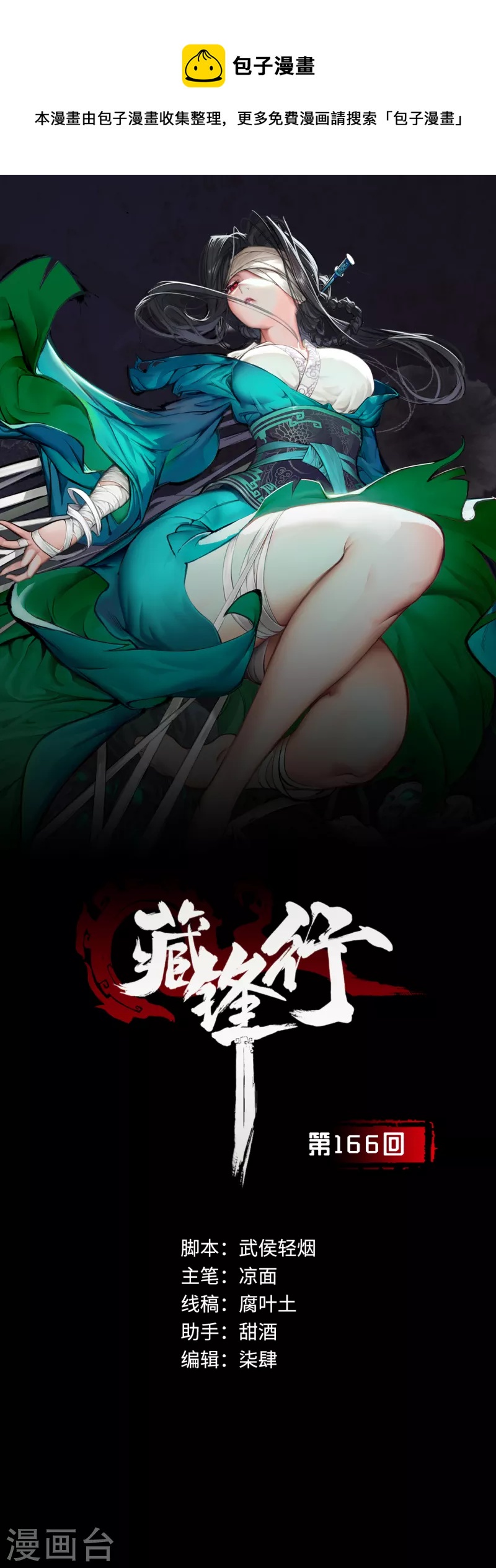 藏锋行同人漫画,第166话 可承其重1图
