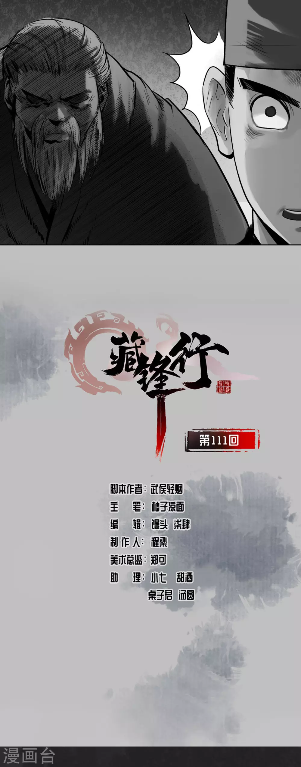 藏锋行同人漫画,第111话 忍辱含垢1图