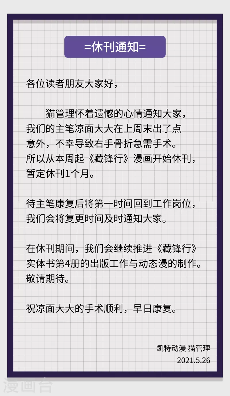 藏锋行同人漫画,休刊通知1图
