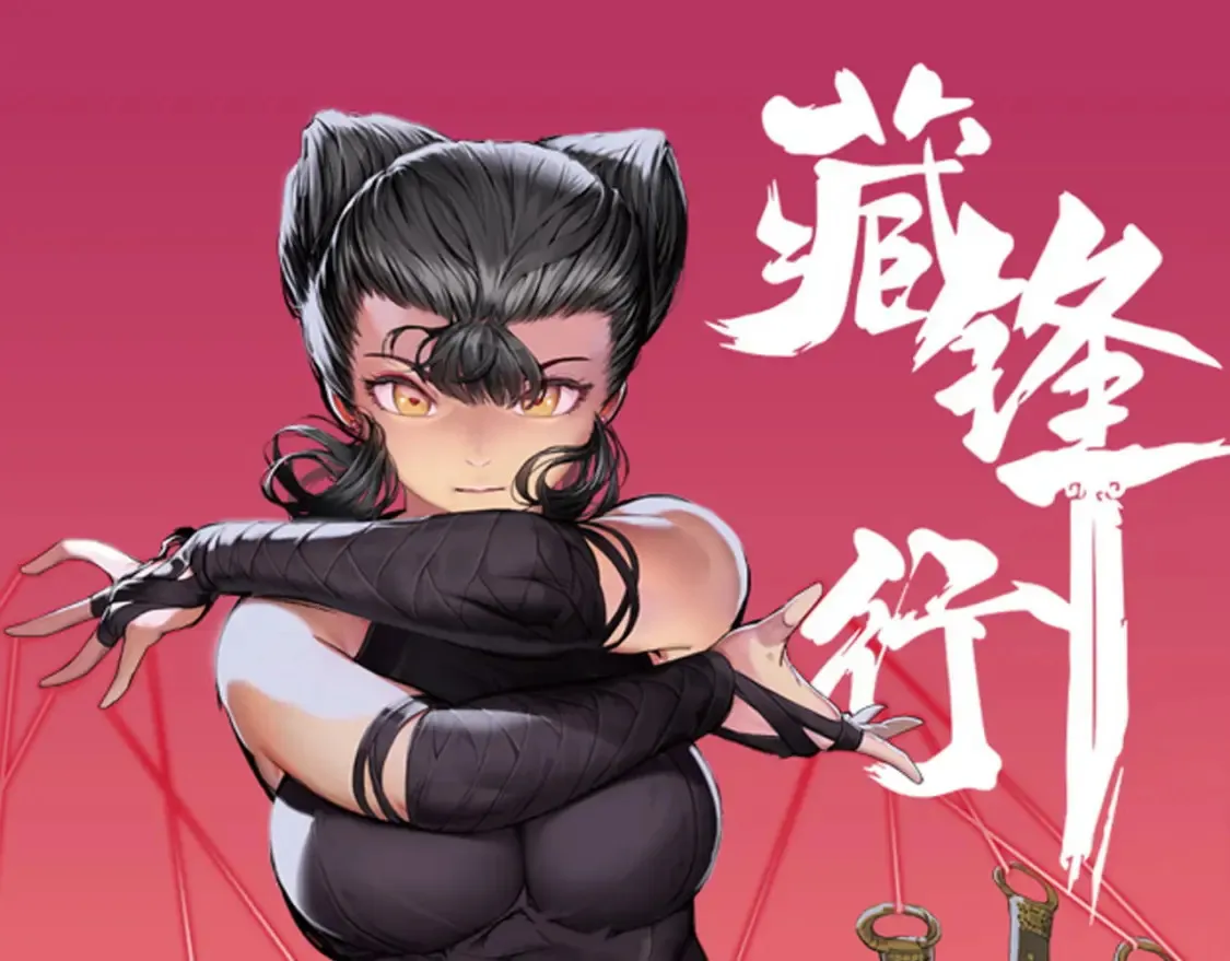 藏锋行同人漫画,化身刀尸1图