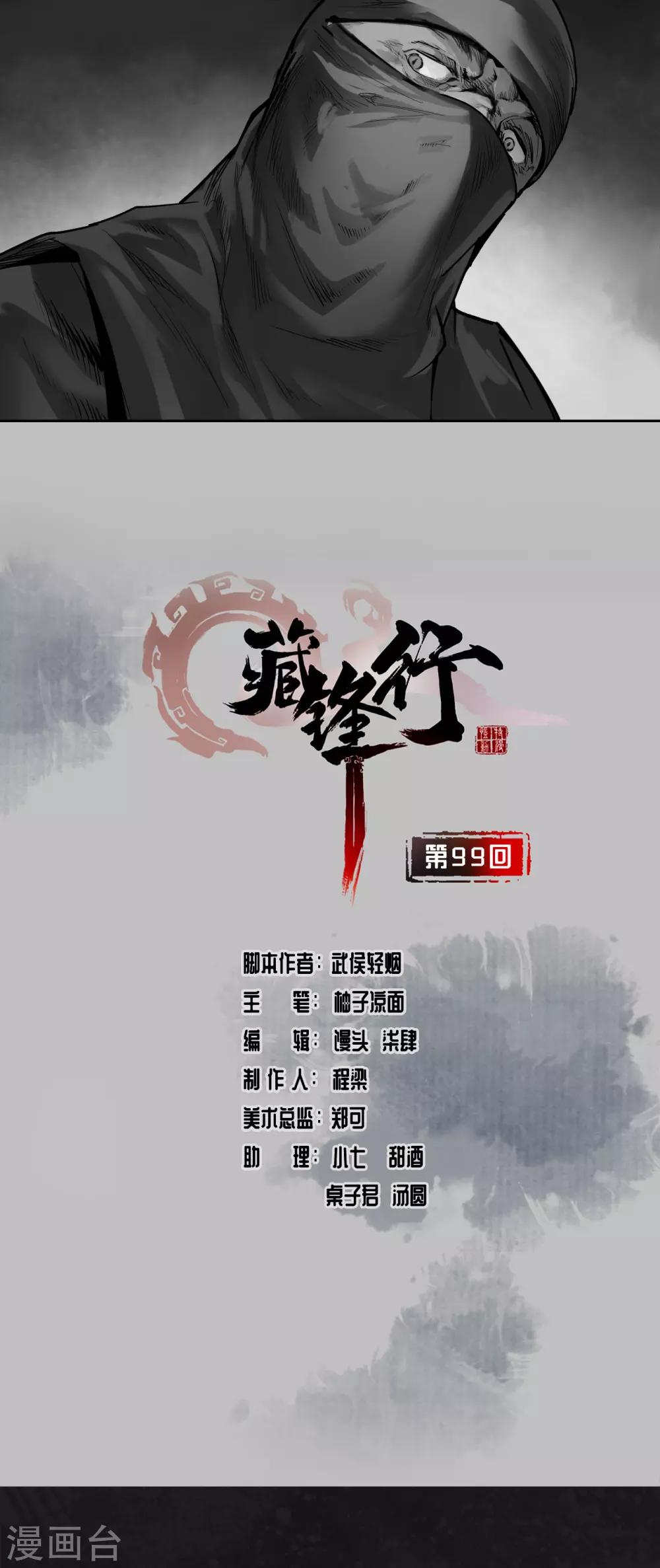 藏锋行同人漫画,第99话 化身修罗1图