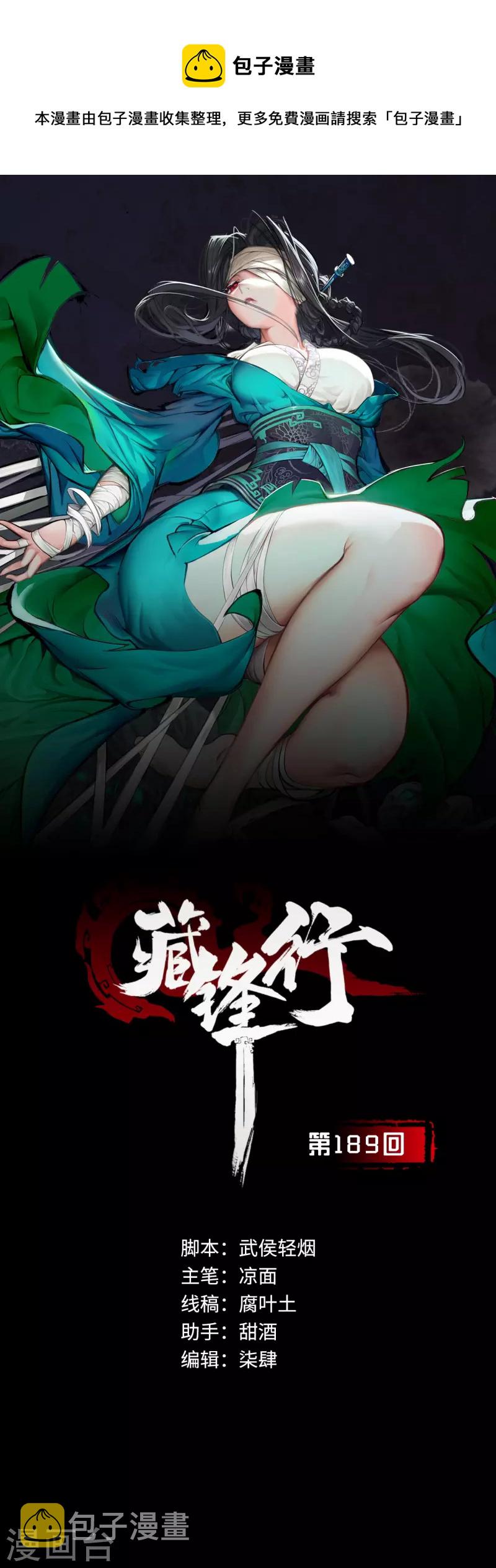 藏锋行同人漫画,第189话 青鸟伏形1图