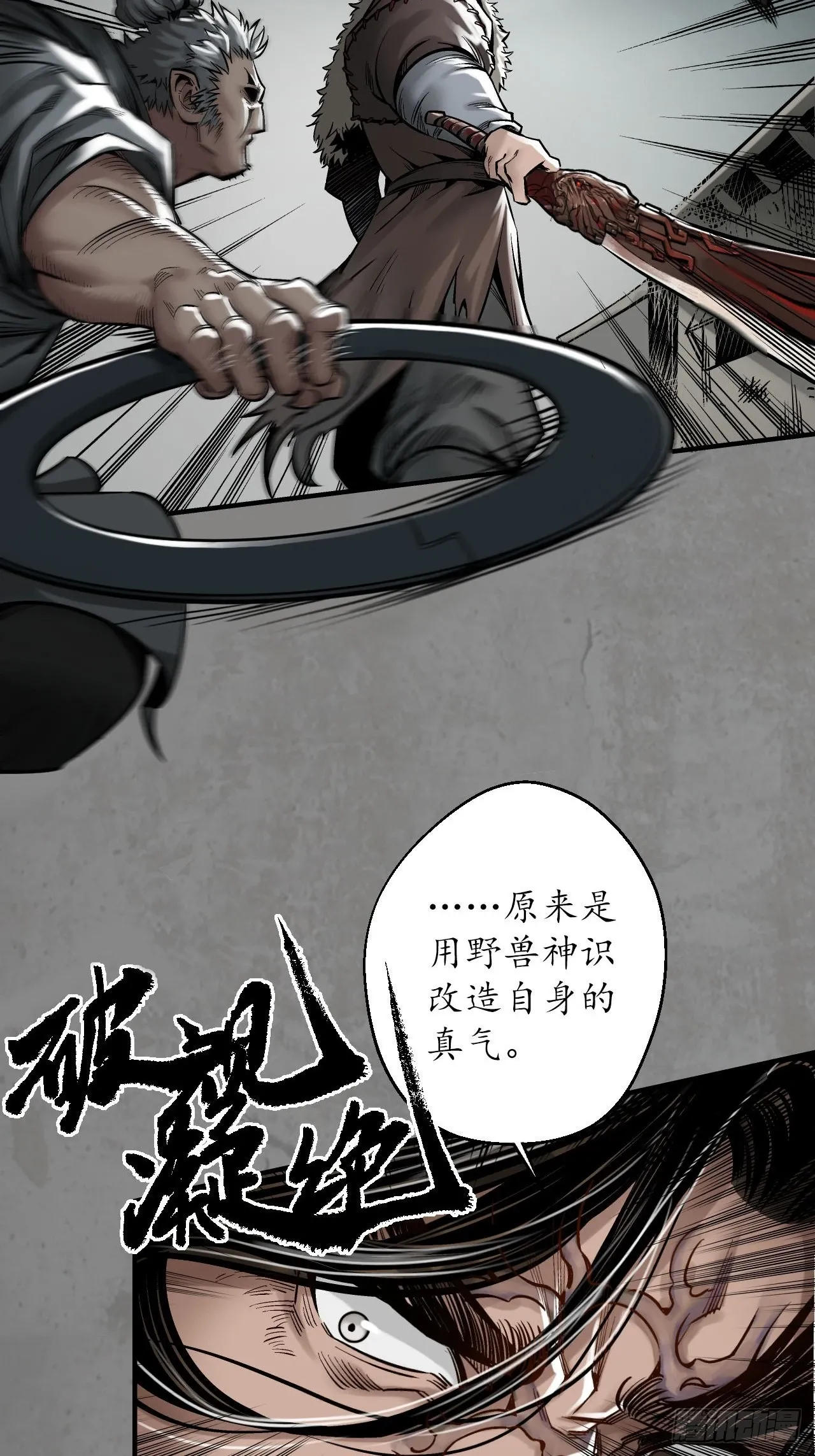 藏锋行同人漫画,不死不休1图