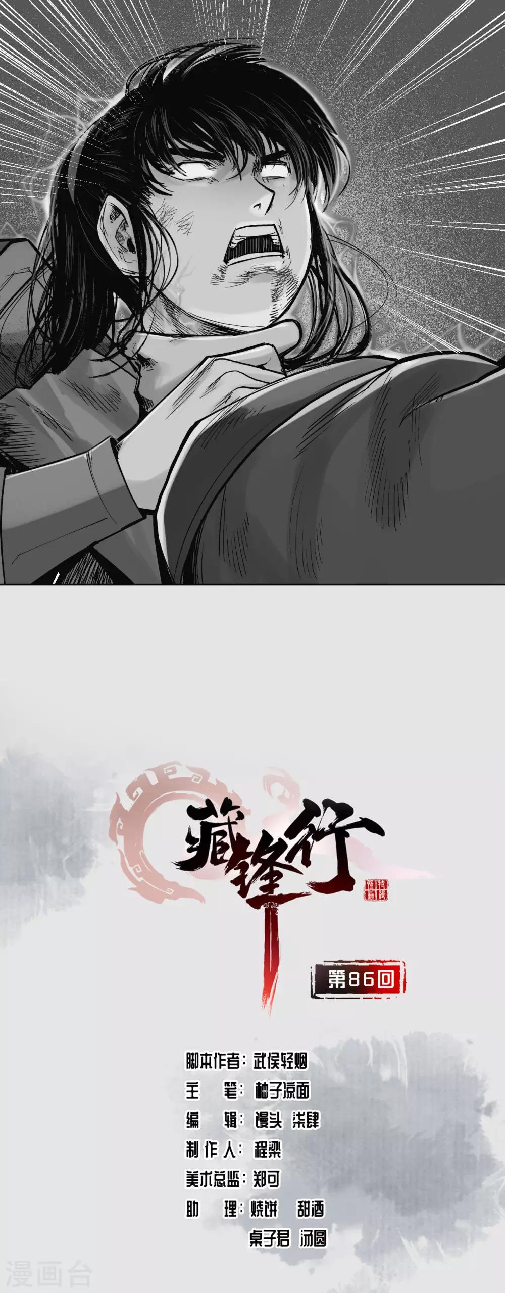藏锋行同人漫画,第86话 策影救主1图