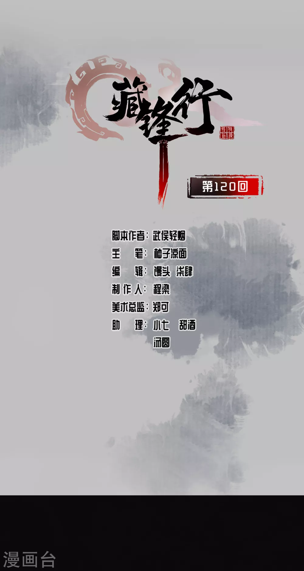 藏锋行同人漫画,第120话 鼓唇弄舌1图