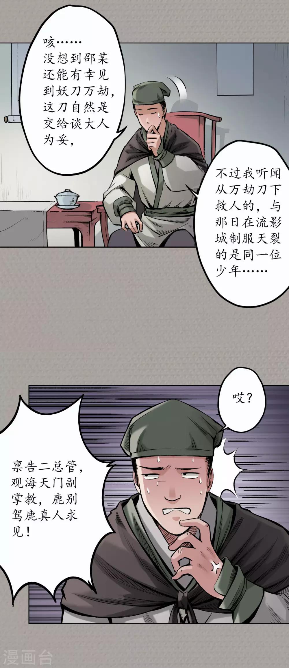 藏锋行同人漫画,第71话 仇人见面1图