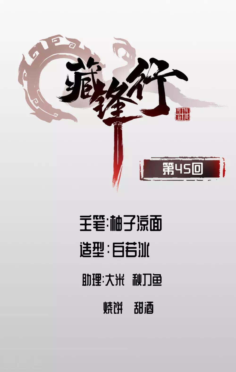 藏锋行漫画,第45话 铸冶牛耳1图