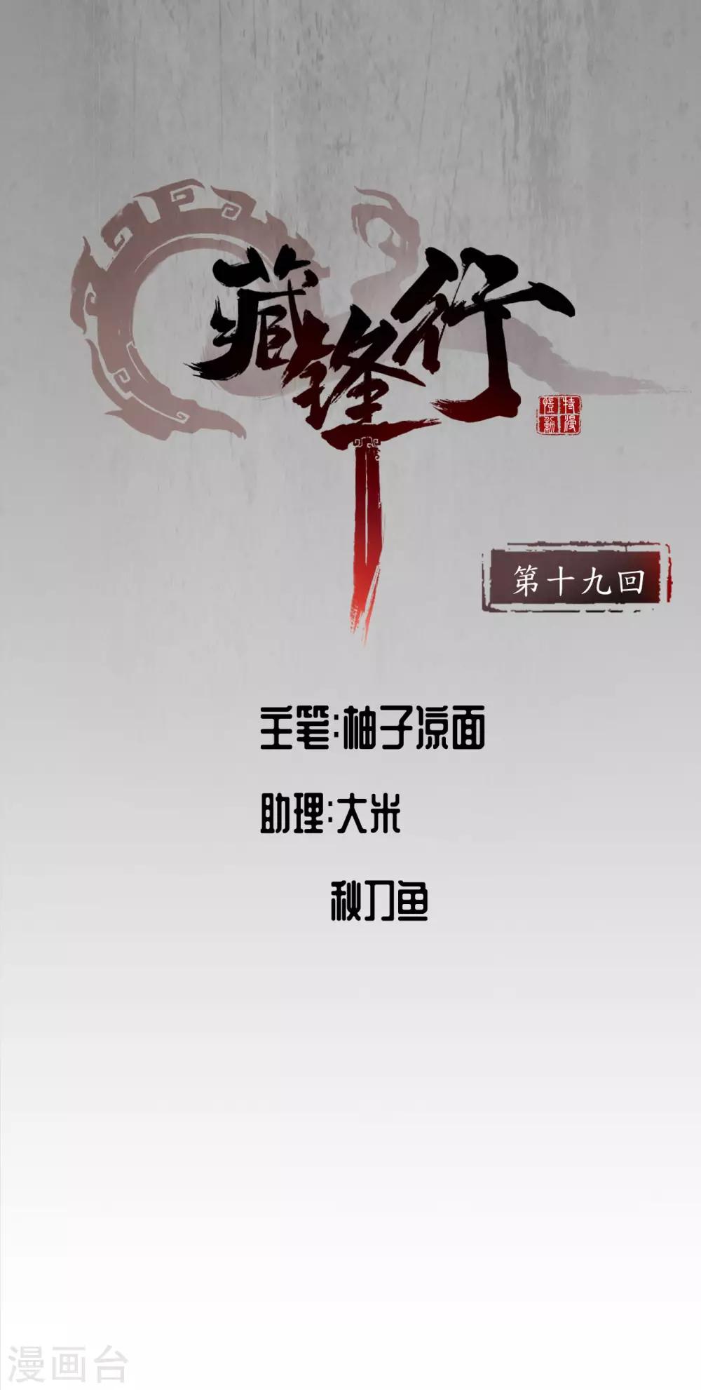 藏锋行漫画,第19话 命悬一线2图