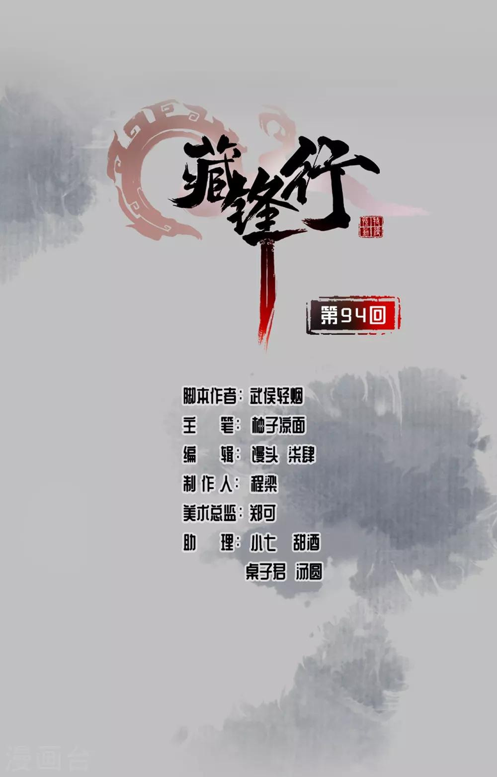 藏锋行同人漫画,第94话 佛入东海1图