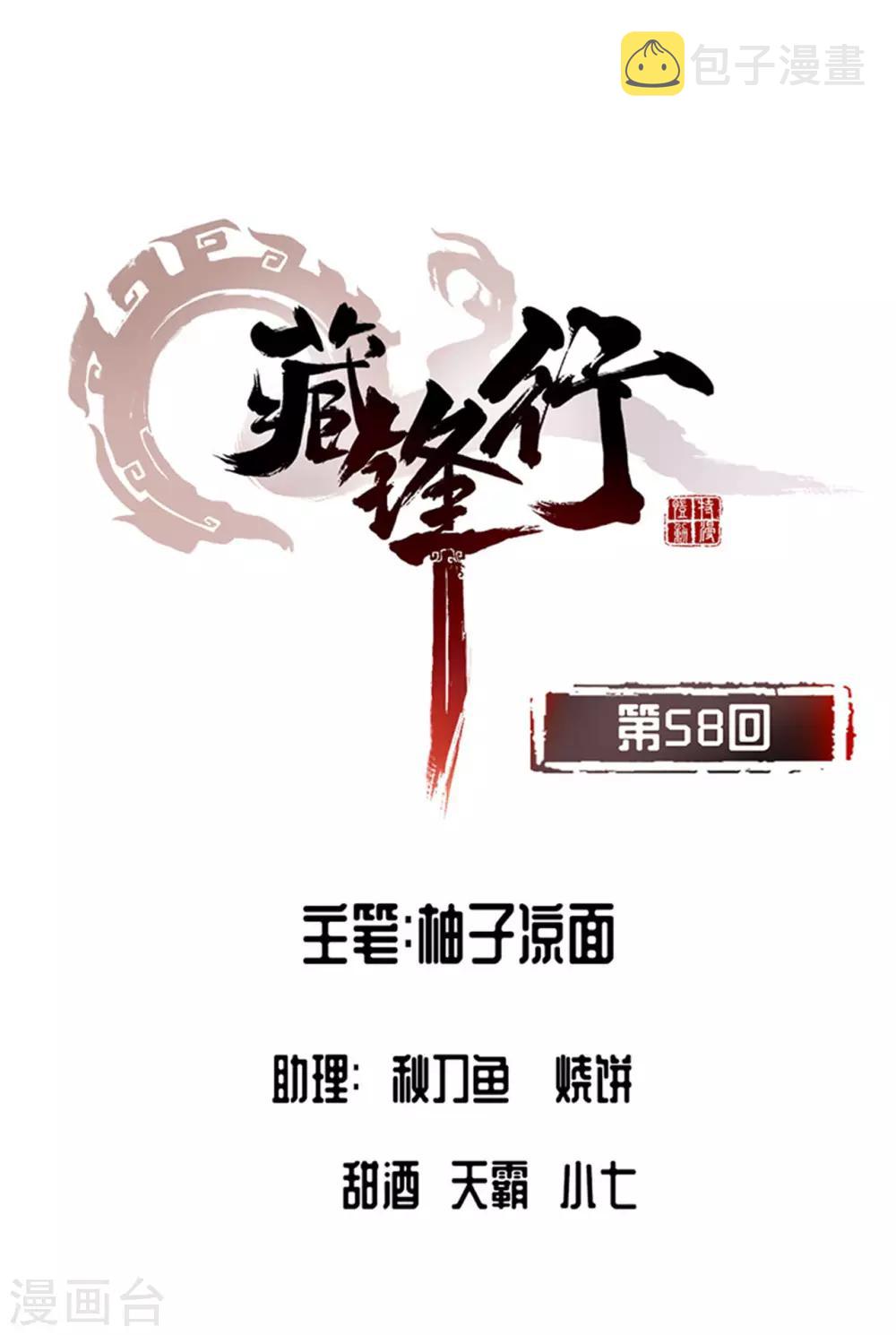 藏锋行作者漫画,第58话 姑射聚集+请假通知1图