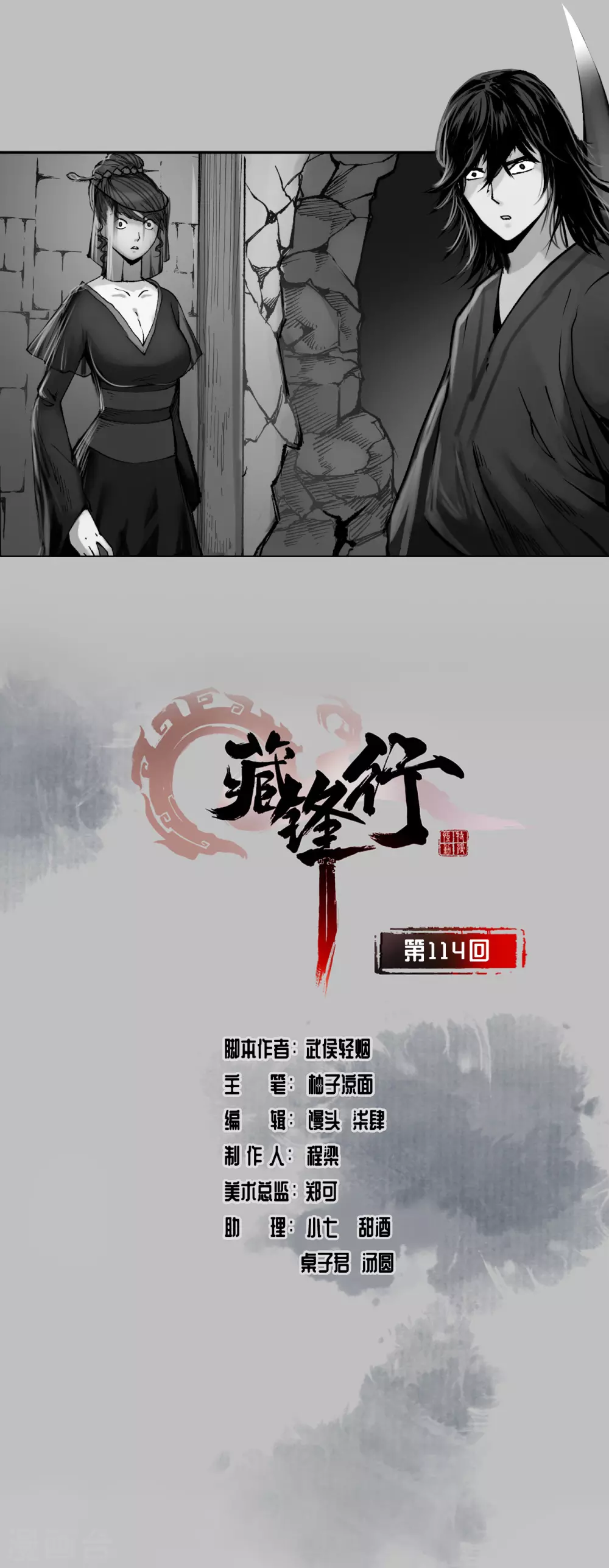 藏锋行同人漫画,第114话 趁乱救人1图