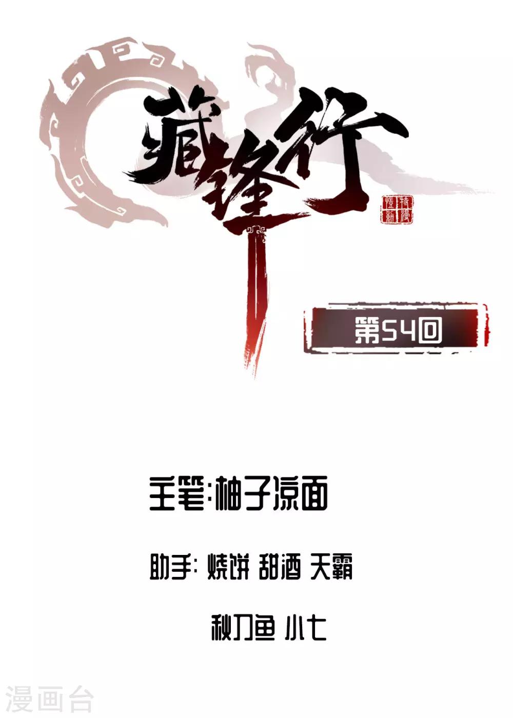 藏锋行同人漫画,第54话 妖刀天裂2图