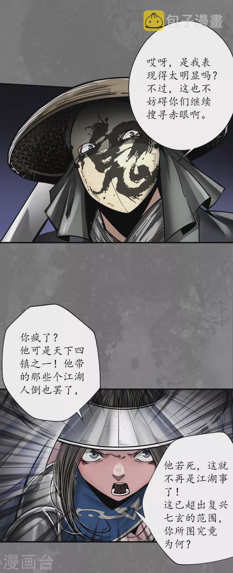 藏锋行同人漫画,第176话七玄结盟1图