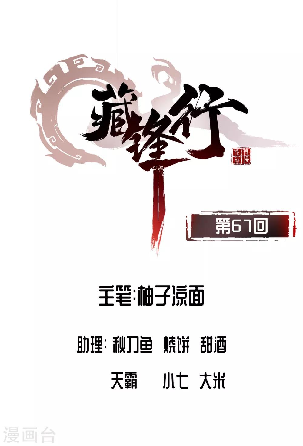 藏锋行同人漫画,第67话 拔剑相向1图