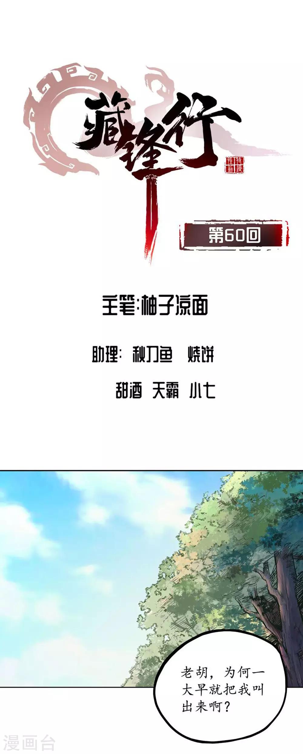 藏锋行同人漫画,第60话 刀意呼应1图