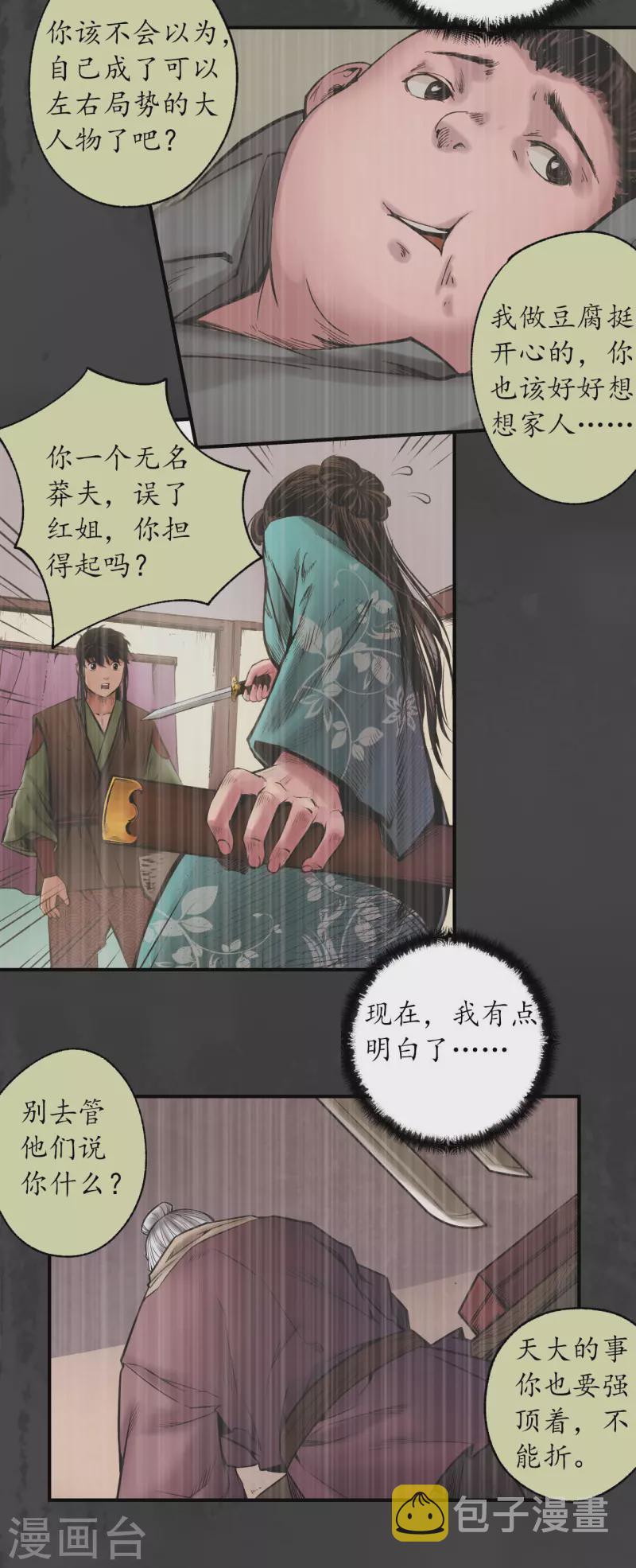藏锋行漫画,第157话 我愿为刀2图