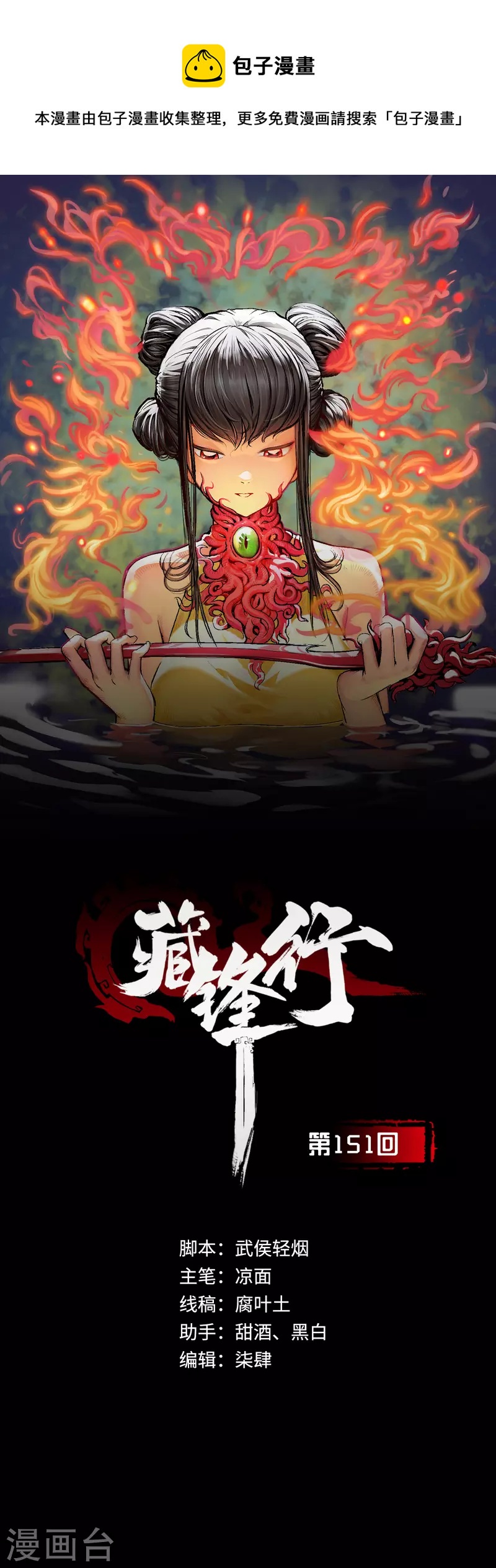 藏锋行同人漫画,第151话 卸职神君1图