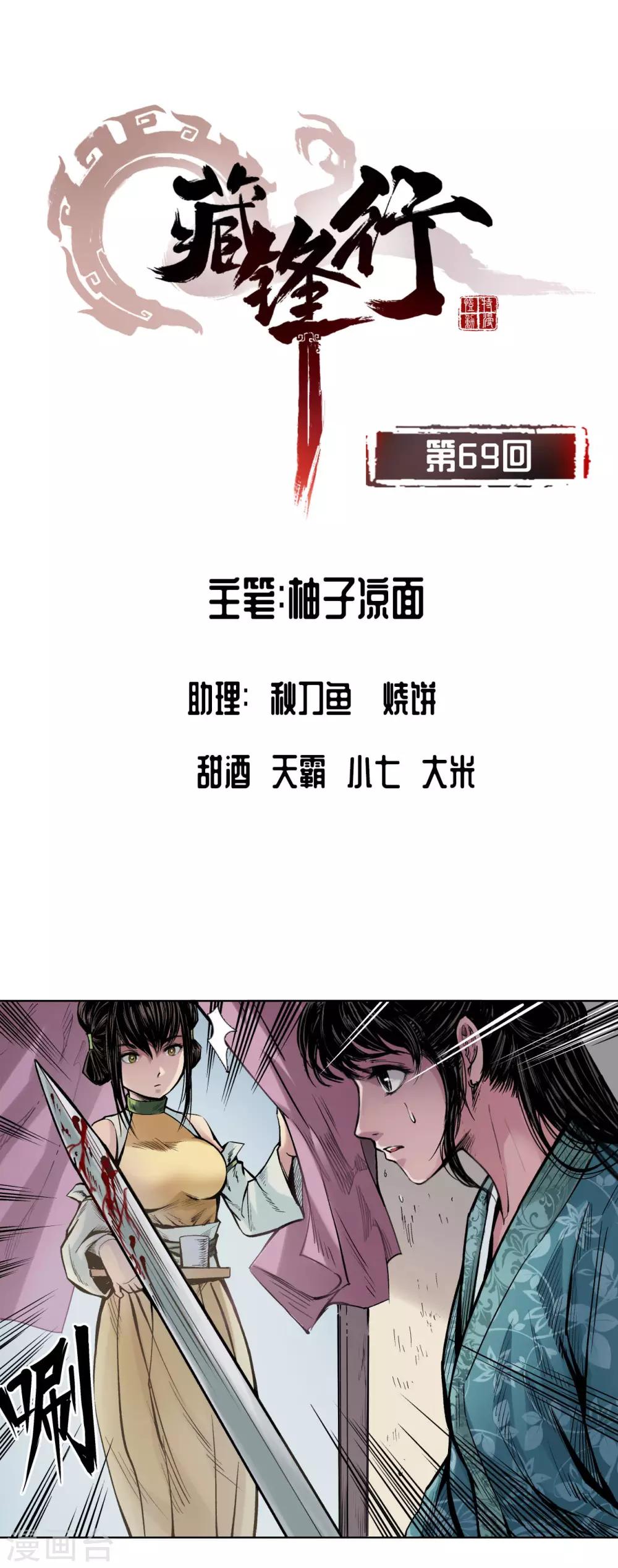 藏锋行同人漫画,第69话 鹭立汀洲2图