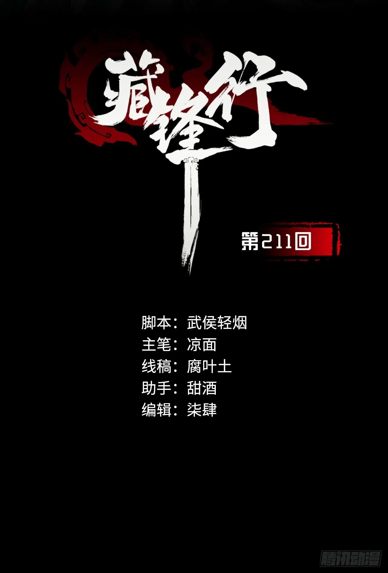藏锋行同人漫画,强弩之末2图