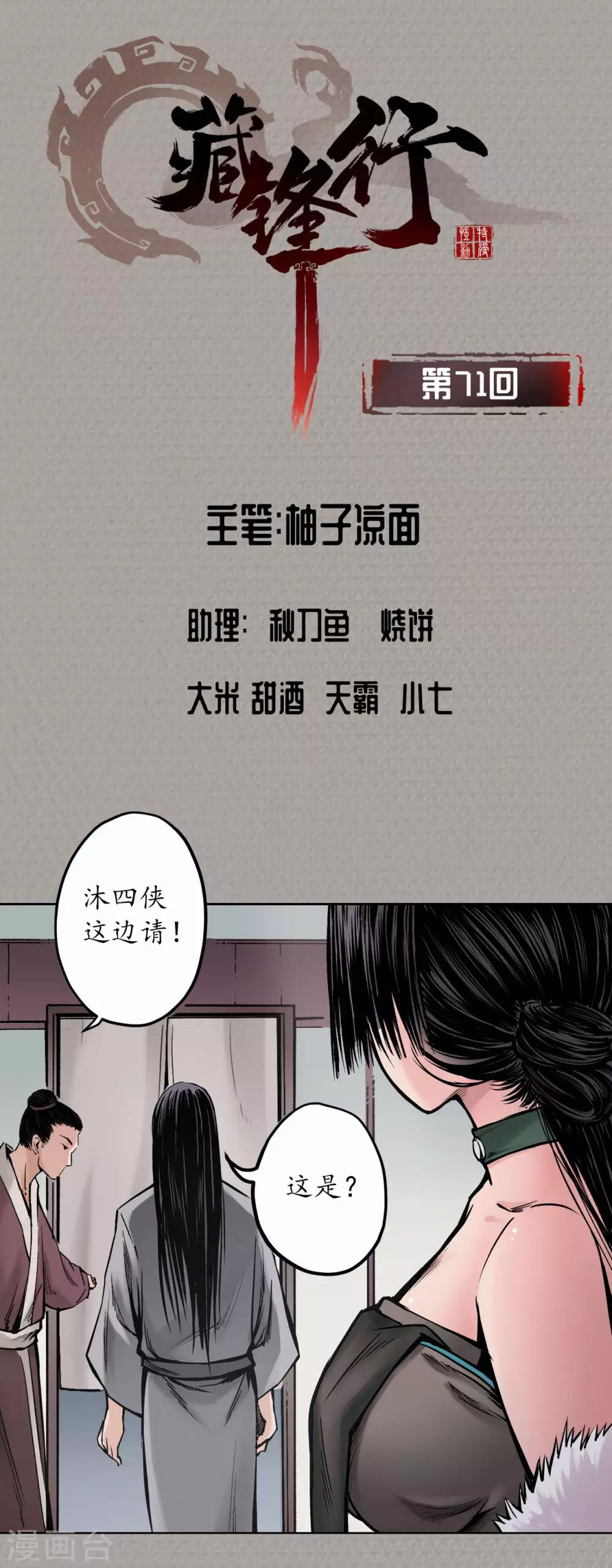 藏锋行同人漫画,第71话 仇人见面1图