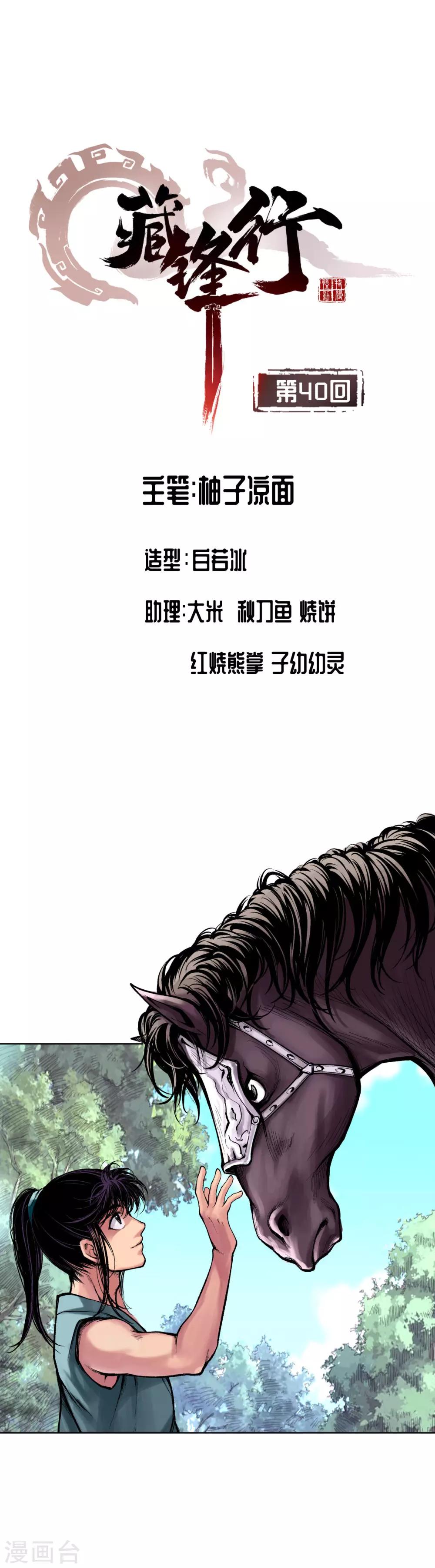 藏锋行同人漫画,第40话 桴鼓相应1图