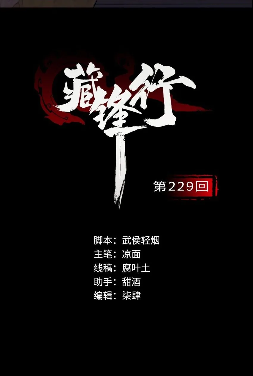 藏锋行同人漫画,229回 崔五失踪2图